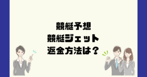 競艇ジェット（競艇JET運営事務局）は悪質な競艇予想詐欺？返金方法は？